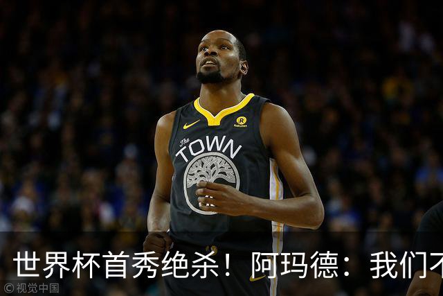 世界杯首秀绝杀！阿玛德：我们不是来凑数的，后面也要全力争胜