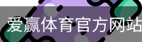 爱赢体育官方网站-AIYINGSPORTS